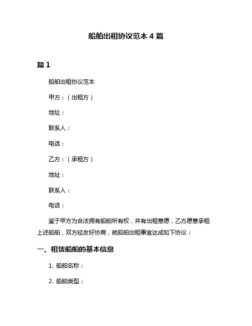 船舶出租协议范本4篇