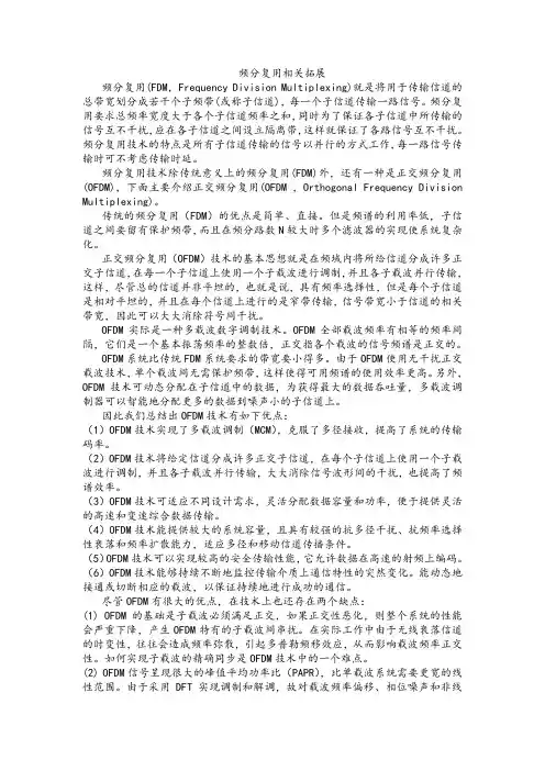 频分复用相关拓展
