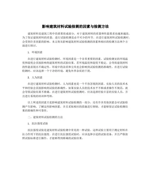 影响建筑材料试验检测的因素与检测方法