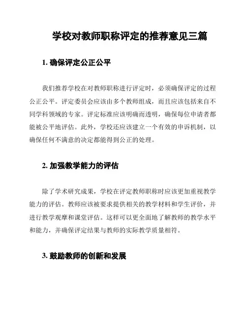学校对教师职称评定的推荐意见三篇