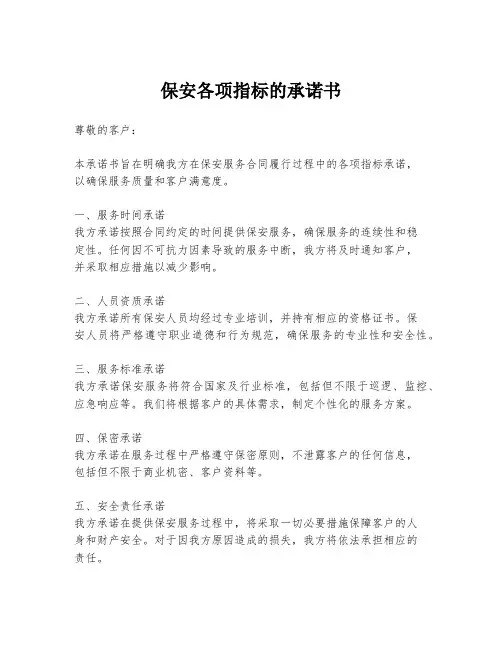 保安各项指标的承诺书