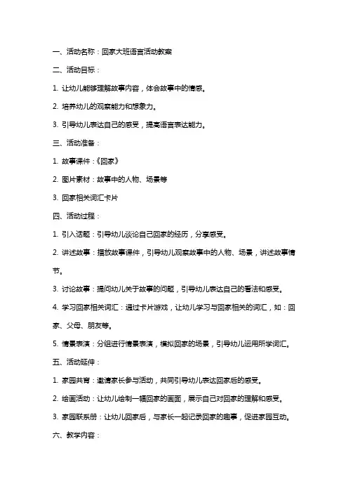 回家大班语言活动教案