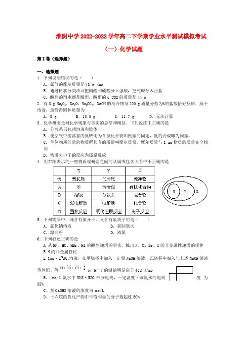 江苏省淮阴市2022学年高二化学下学期学业水平测试模拟考试（一）模拟押题苏教版