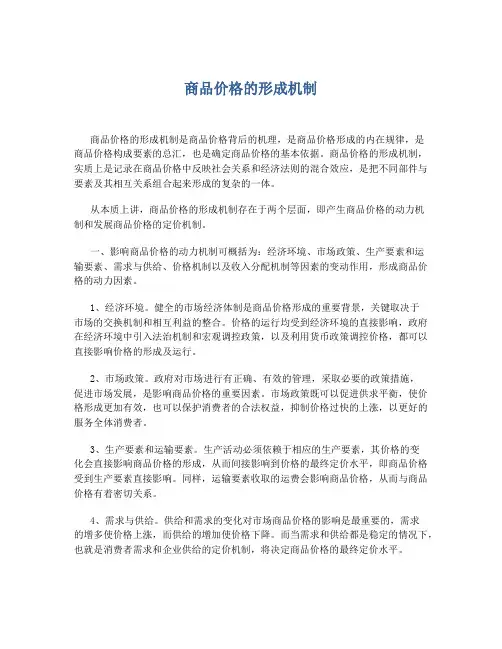 商品价格的形成机制