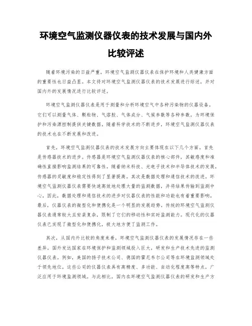 环境空气监测仪器仪表的技术发展与国内外比较评述