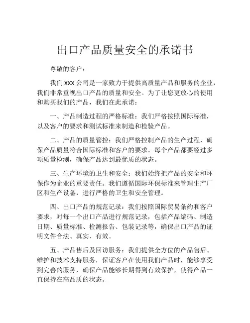 出口产品质量安全的承诺书