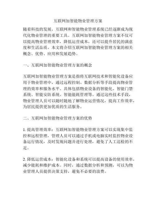 互联网加智能物业管理方案