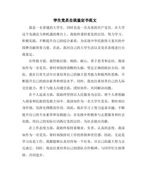 学生党员自我鉴定书范文