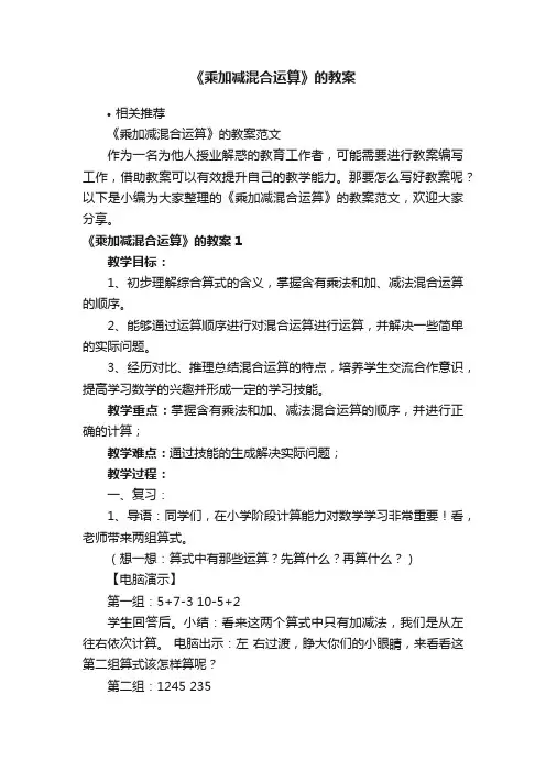 《乘加减混合运算》的教案
