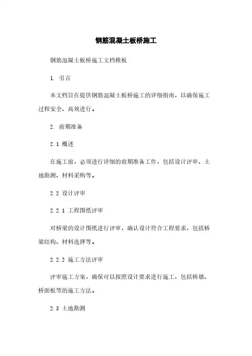 钢筋混凝土板桥施工