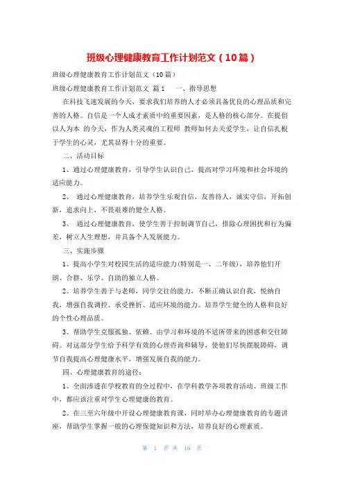 班级心理健康教育工作计划范文(10篇)