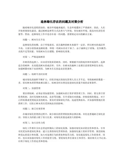 造林绿化存在的问题及对策分析