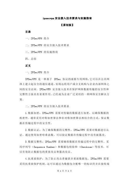 ipsecvpn安全接入技术要求与实施指南