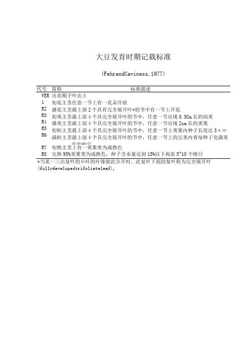 大豆发育时期记载标准
