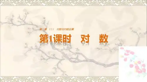 高中数学第2章基本初等函数Ⅰ2.2.1对数与对数运算第1课时对数课件新人教A必修