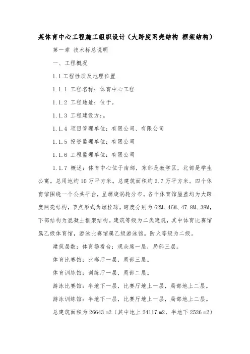 某体育中心工程施工组织设计(大跨度网壳结构 框架结构).doc