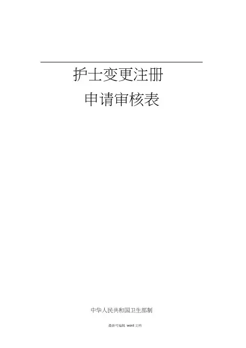 护士执业资格证变更申请表