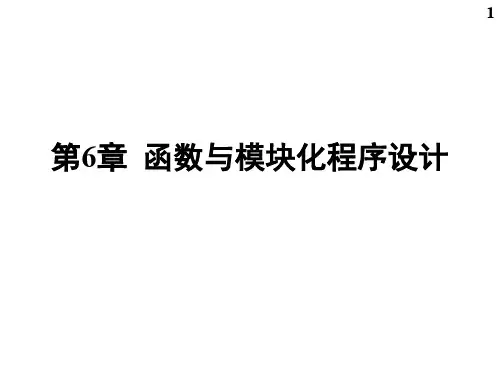 ch6 函数与模块化程序设计(部分)