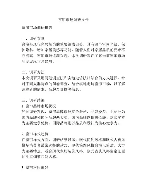窗帘市场调研报告