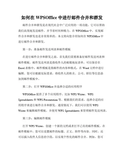 如何在WPSOffice中进行邮件合并和群发
