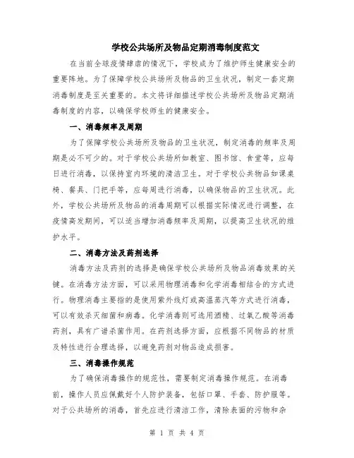 学校公共场所及物品定期消毒制度范文（二篇）