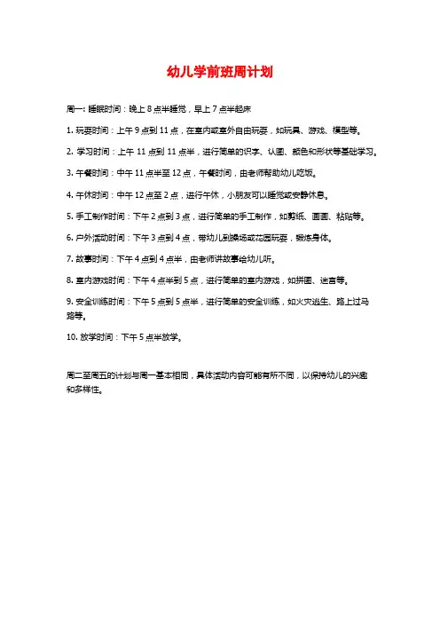 幼儿学前班周计划