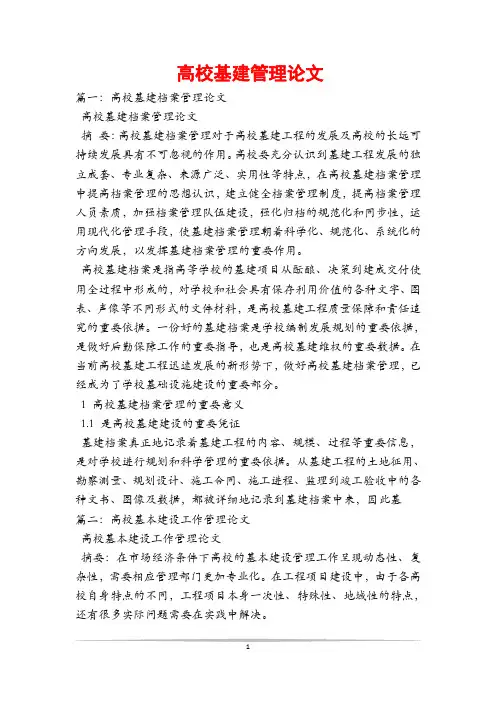 高校基建管理论文