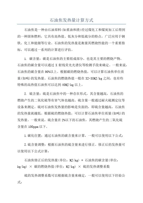 石油焦发热量计算方式