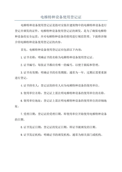 电梯特种设备使用登记证