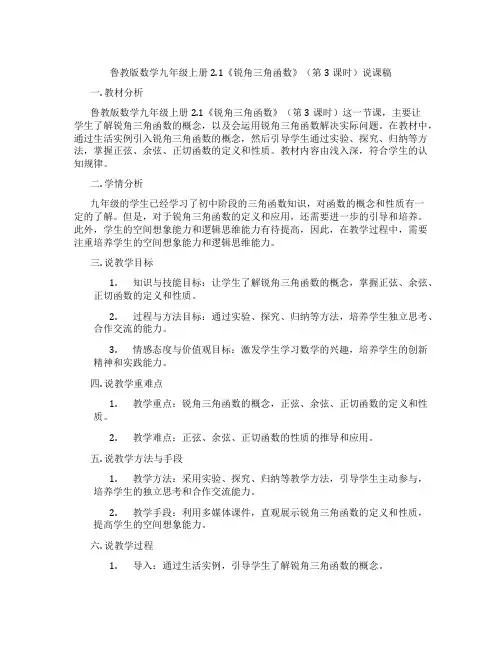 鲁教版数学九年级上册2.1《锐角三角函数》(第3课时)说课稿