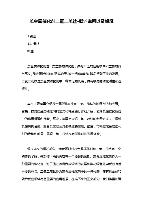茂金属催化剂二氯二茂钛-概述说明以及解释