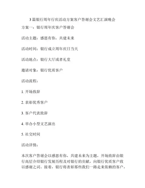 3篇银行周年行庆活动方案客户答谢会文艺汇演晚会