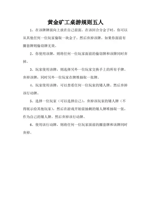 黄金矿工桌游规则五人