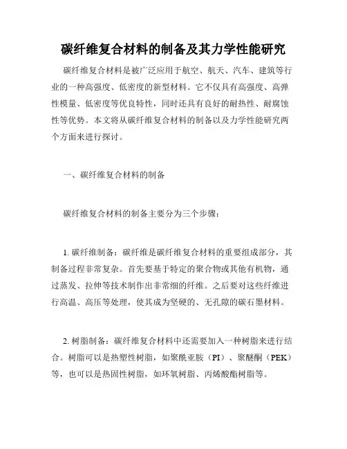 碳纤维复合材料的制备及其力学性能研究