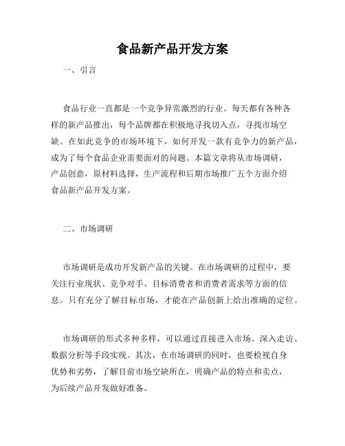 食品新产品开发方案