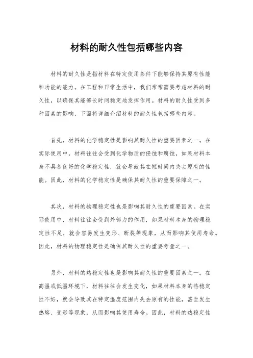 材料的耐久性包括哪些内容