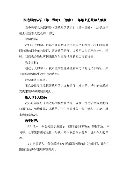 四边形的认识(第一课时)(教案)-三年级上册数学人教版