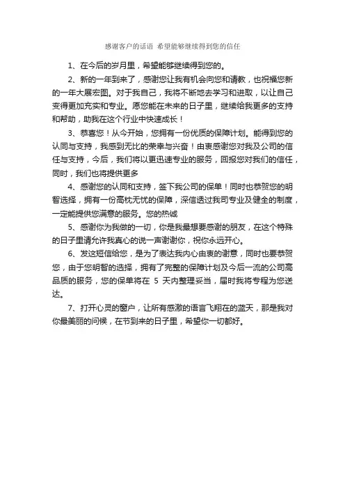 感谢客户的话语希望能够继续得到您的信任_经典短信