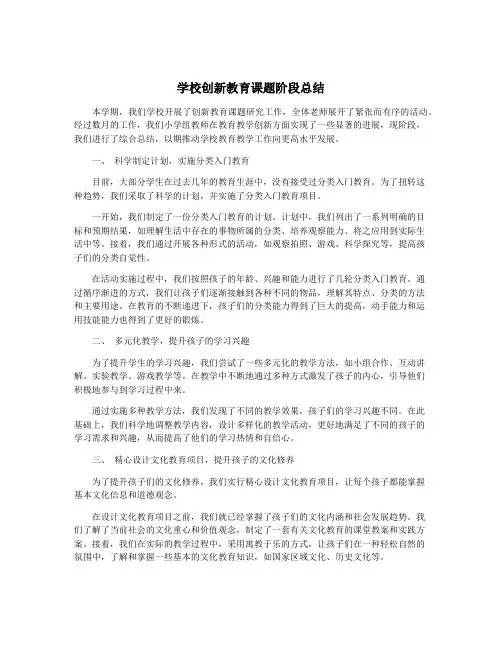 学校创新教育课题阶段总结