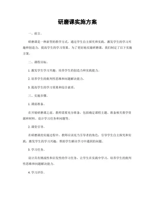 研磨课实施方案