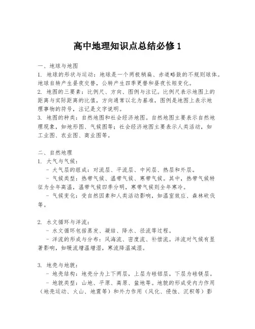高中地理知识点总结必修1