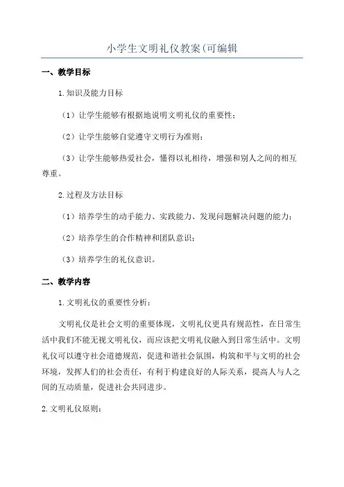 小学生文明礼仪教案(可编辑