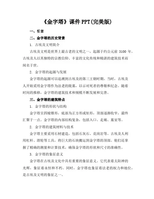 《金字塔》课件PPT(完美版)