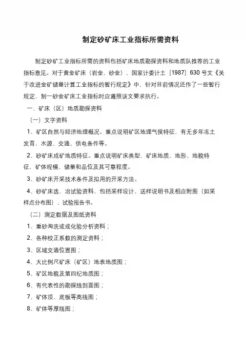 制定砂矿床工业指标所需资料