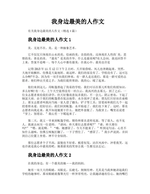 我身边最美的人作文