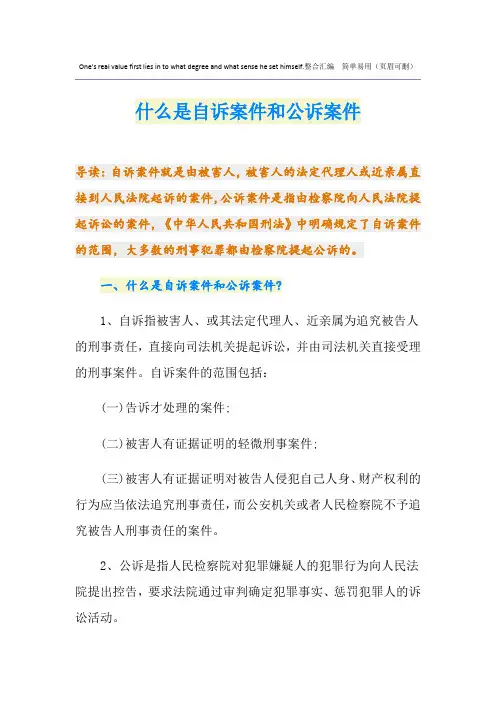 什么是自诉案件和公诉案件