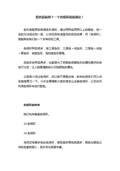 配色超麻烦？一个色相环就能搞定！
