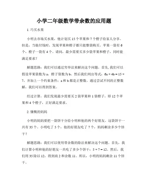 小学二年级数学带余数的应用题