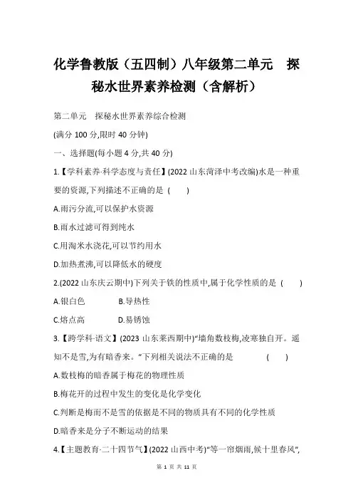 化学鲁教版(五四制)八年级第二单元  探秘水世界素养检测(含解析)