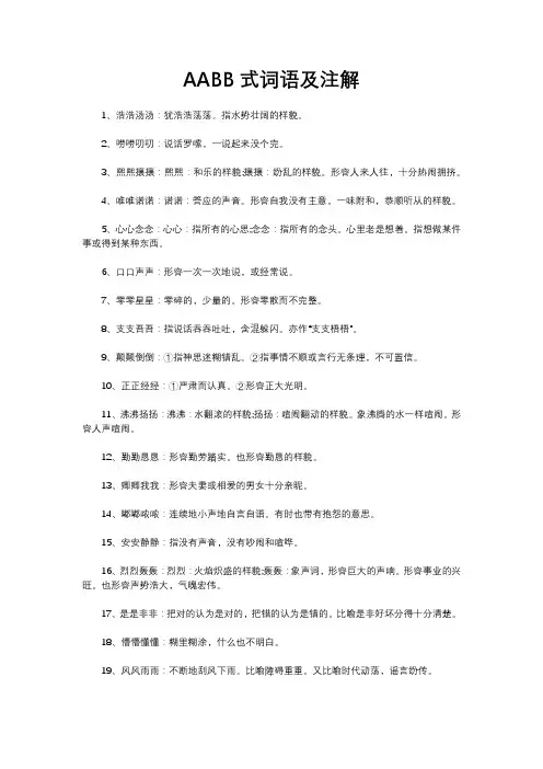 aabb的四字大气词语